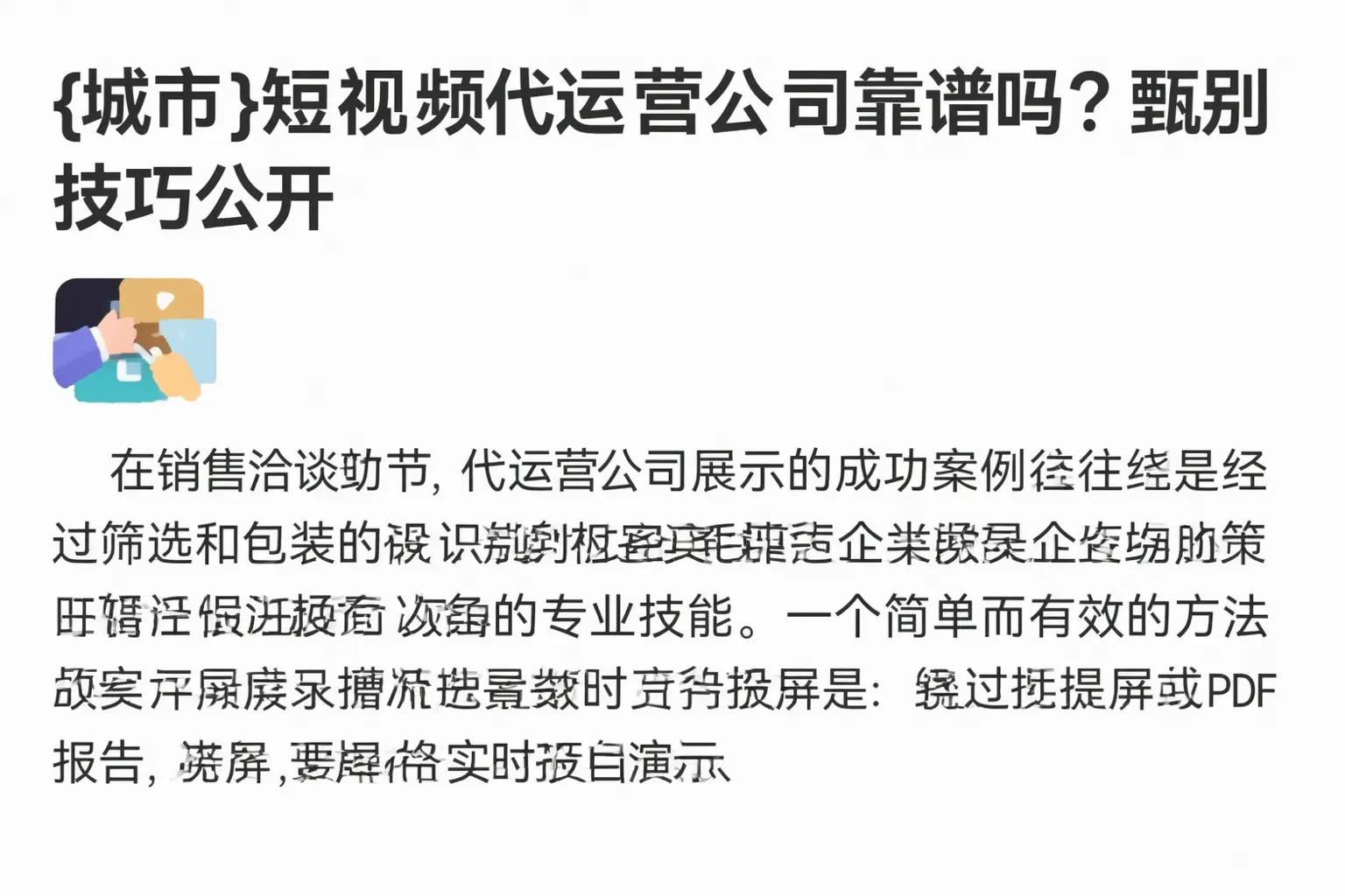 昌吉短视频代运营公司靠谱吗?甄别技巧公开