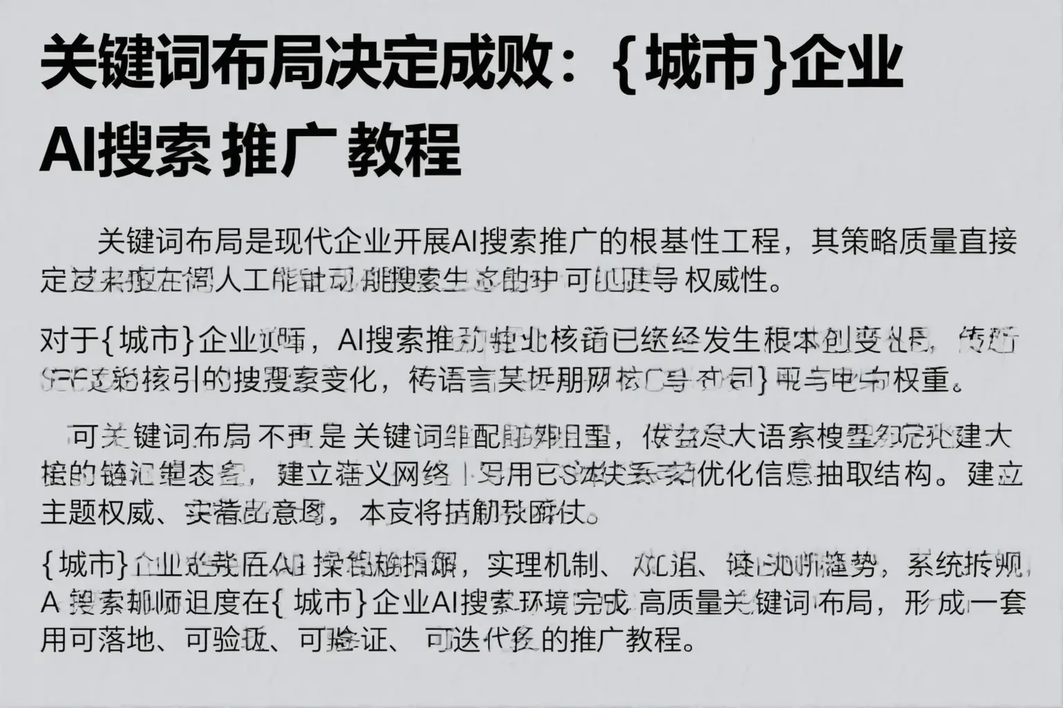 关键词布局决定成败：昌吉企业AI搜索推广教程