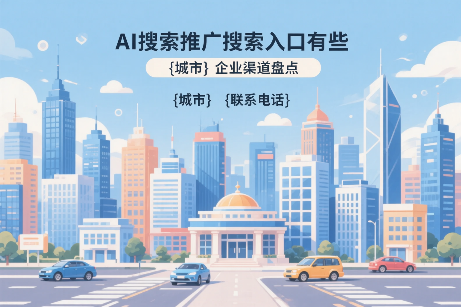 AI搜索推广的搜索入口有哪些?昌吉企业渠道盘点