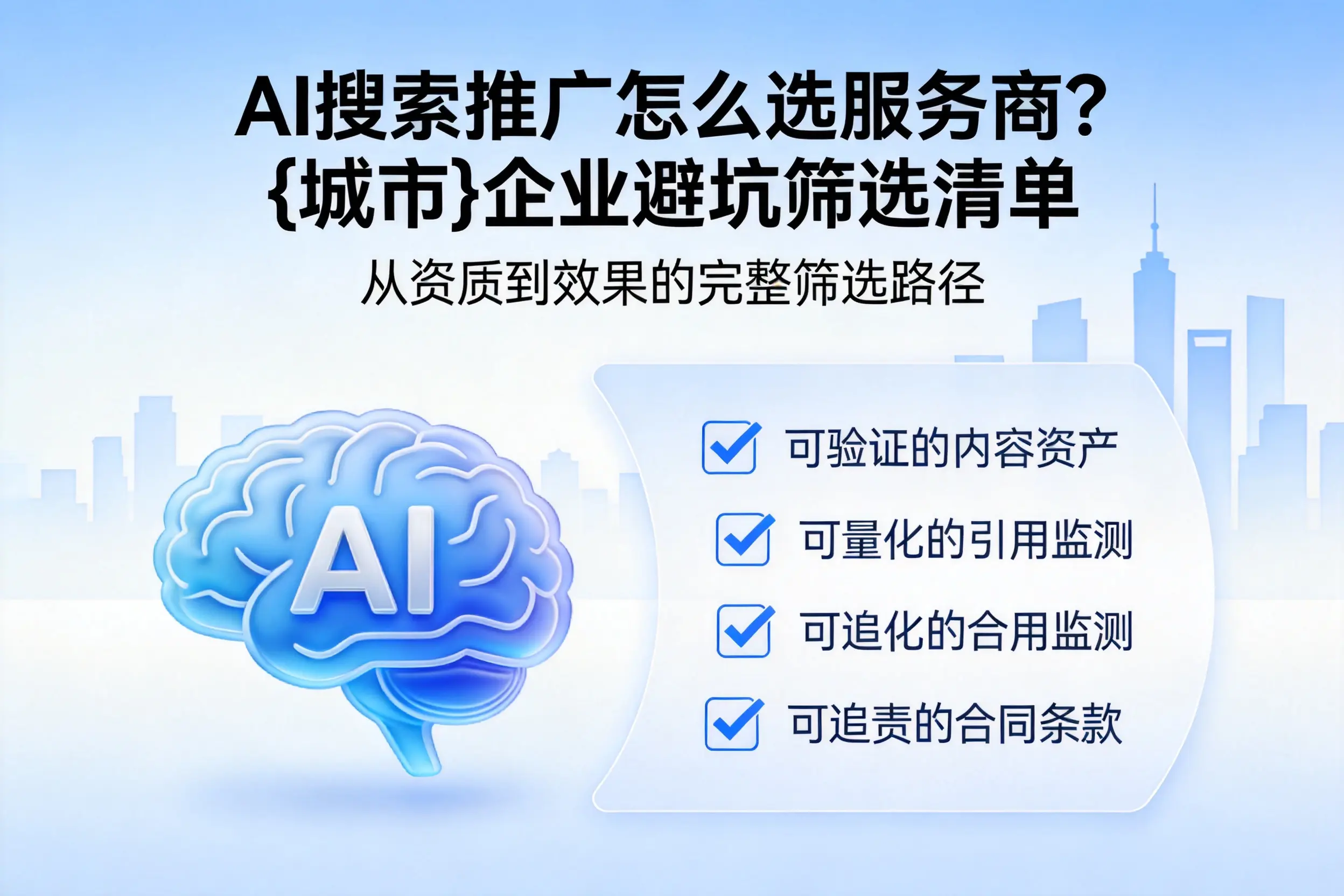AI搜索推广怎么选服务商？昌吉企业避坑筛选清单