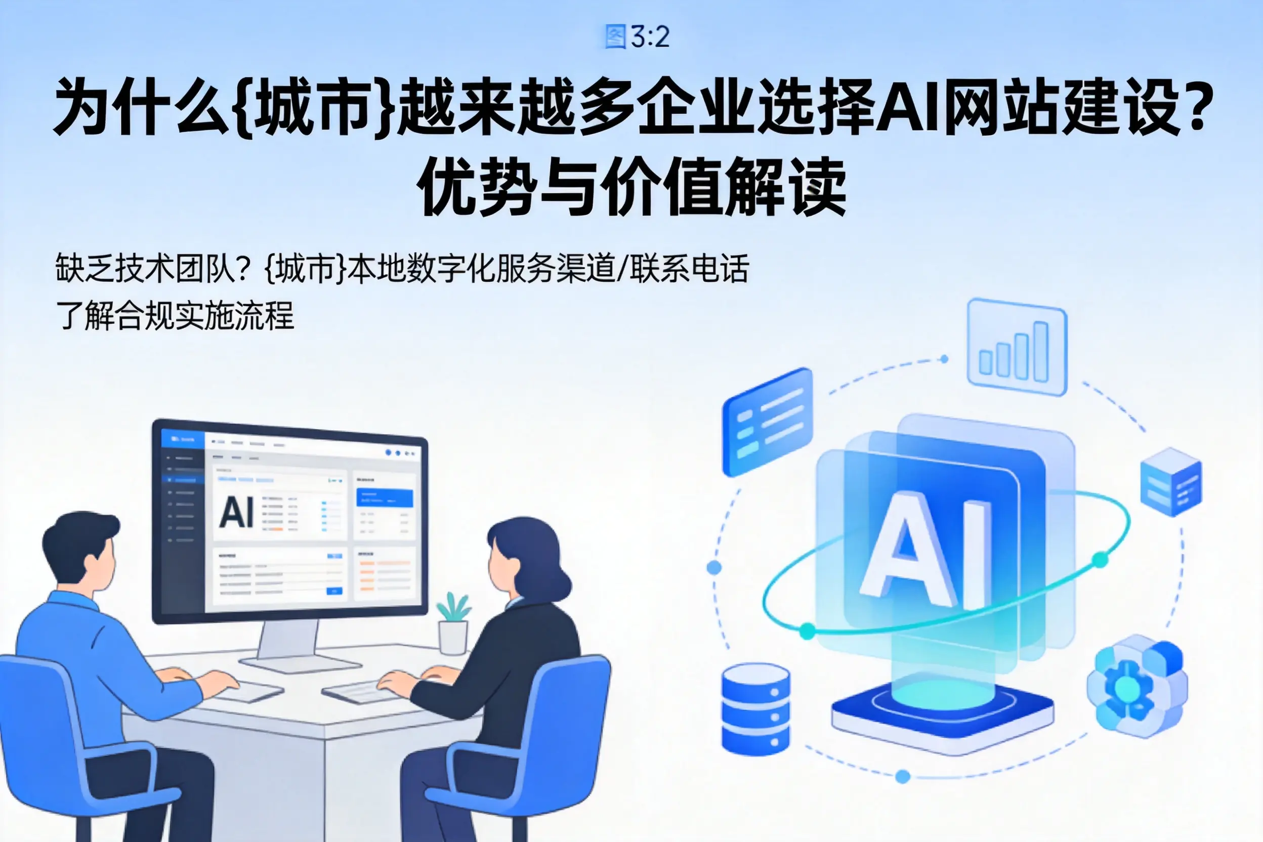 为什么昌吉越来越多企业选择AI网站建设？优势与价值解读