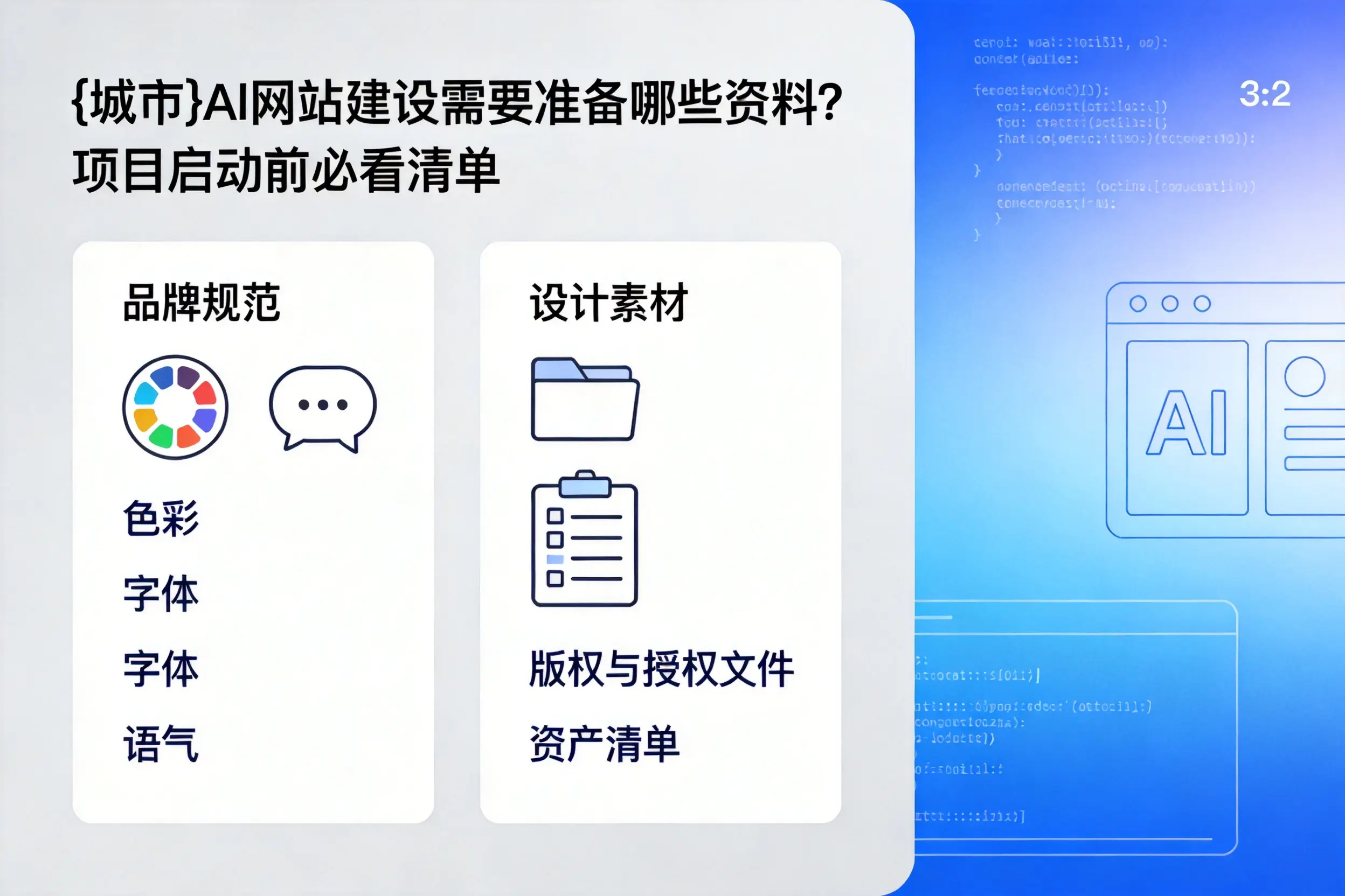 昌吉AI网站建设需要准备哪些资料？项目启动前必看清单