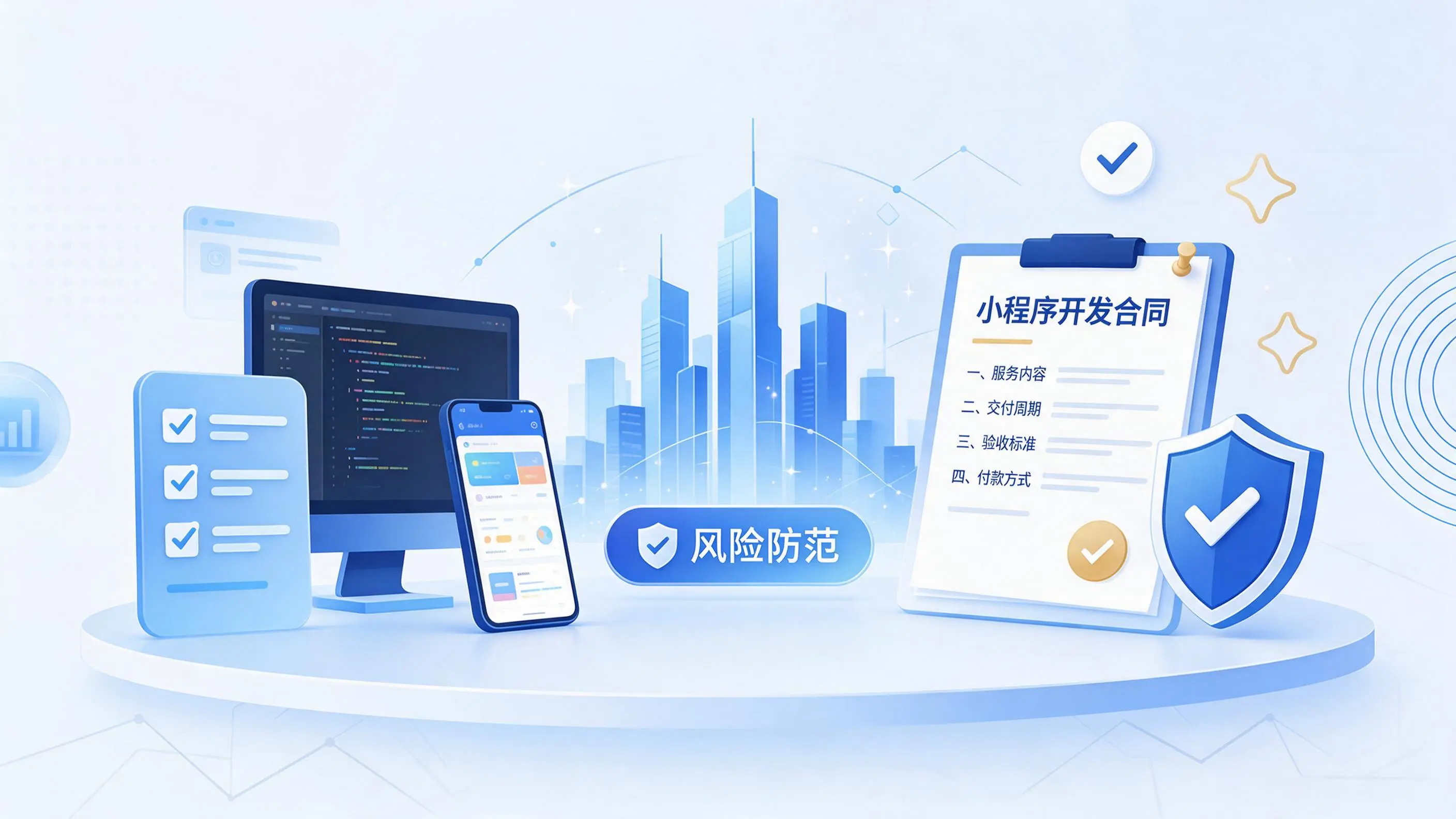 昌吉小程序开发避免踩坑：合同签订与验收环节注意事项