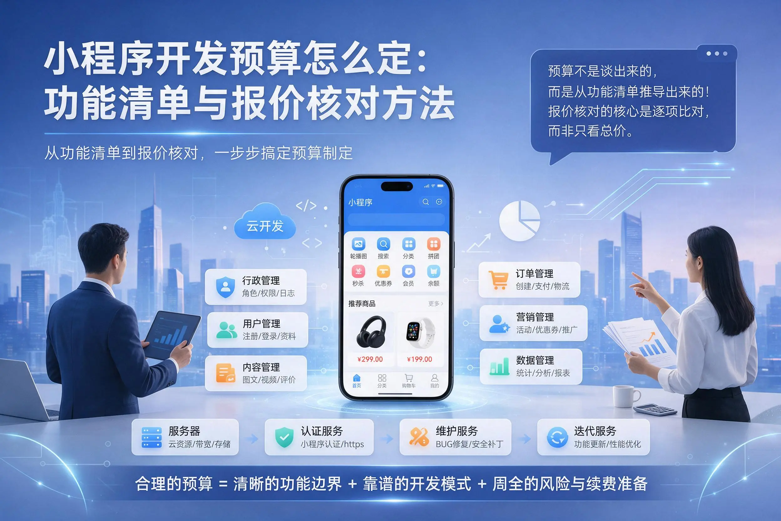 昌吉小程序开发预算怎么定：功能清单与报价核对方法