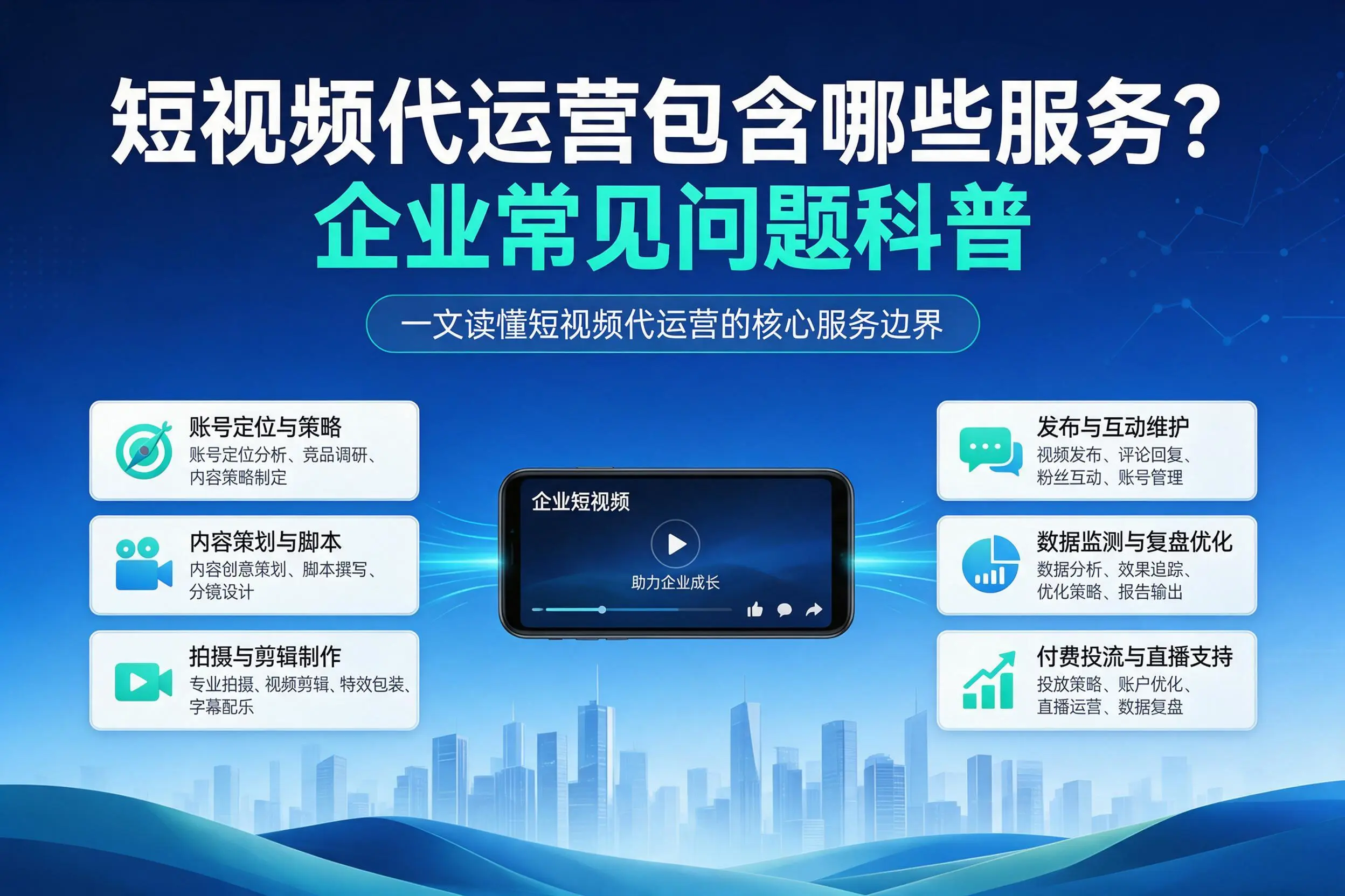 短视频代运营包含哪些服务?昌吉企业常见问题科普