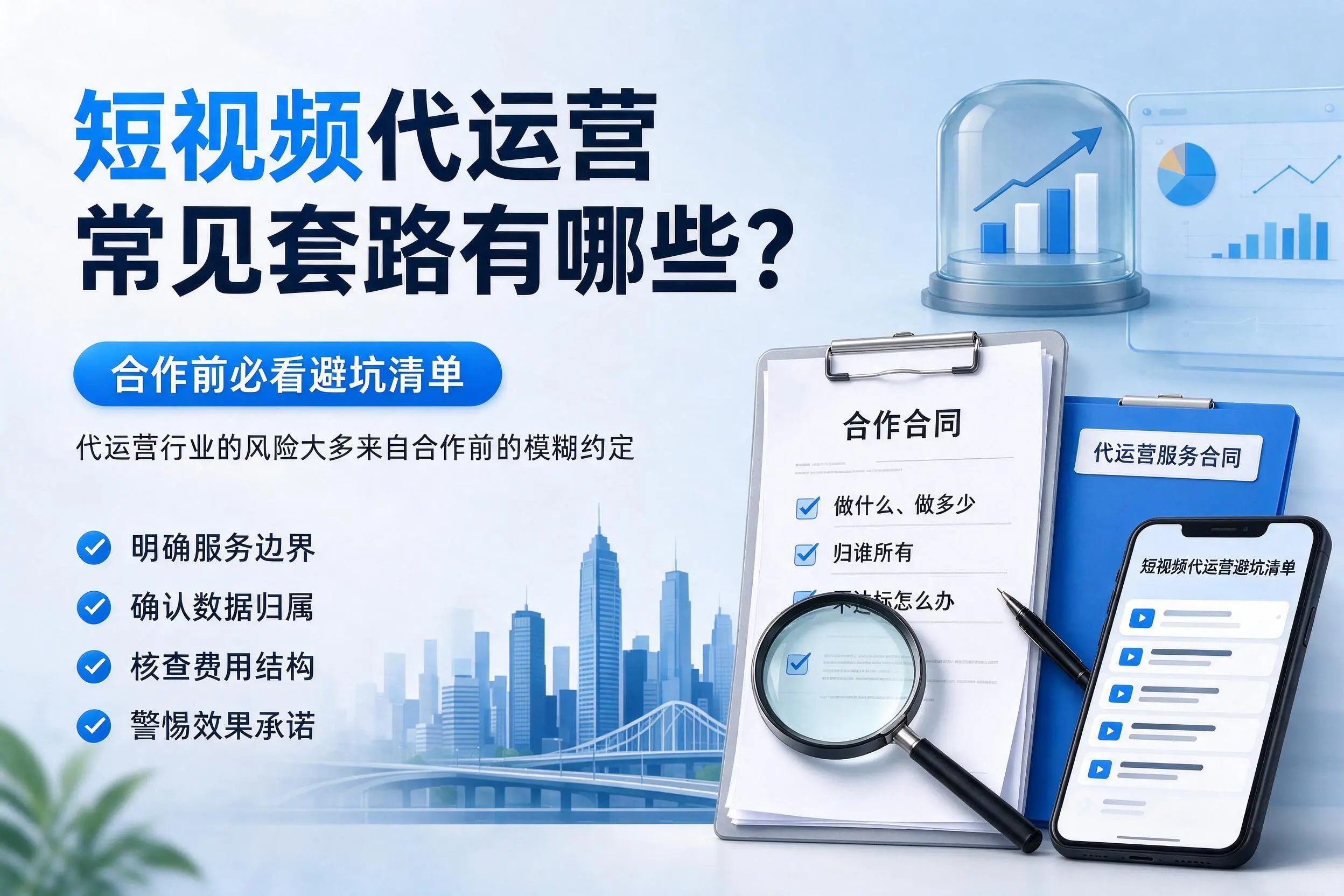 昌吉短视频代运营常见套路有哪些？合作前必看避坑清单