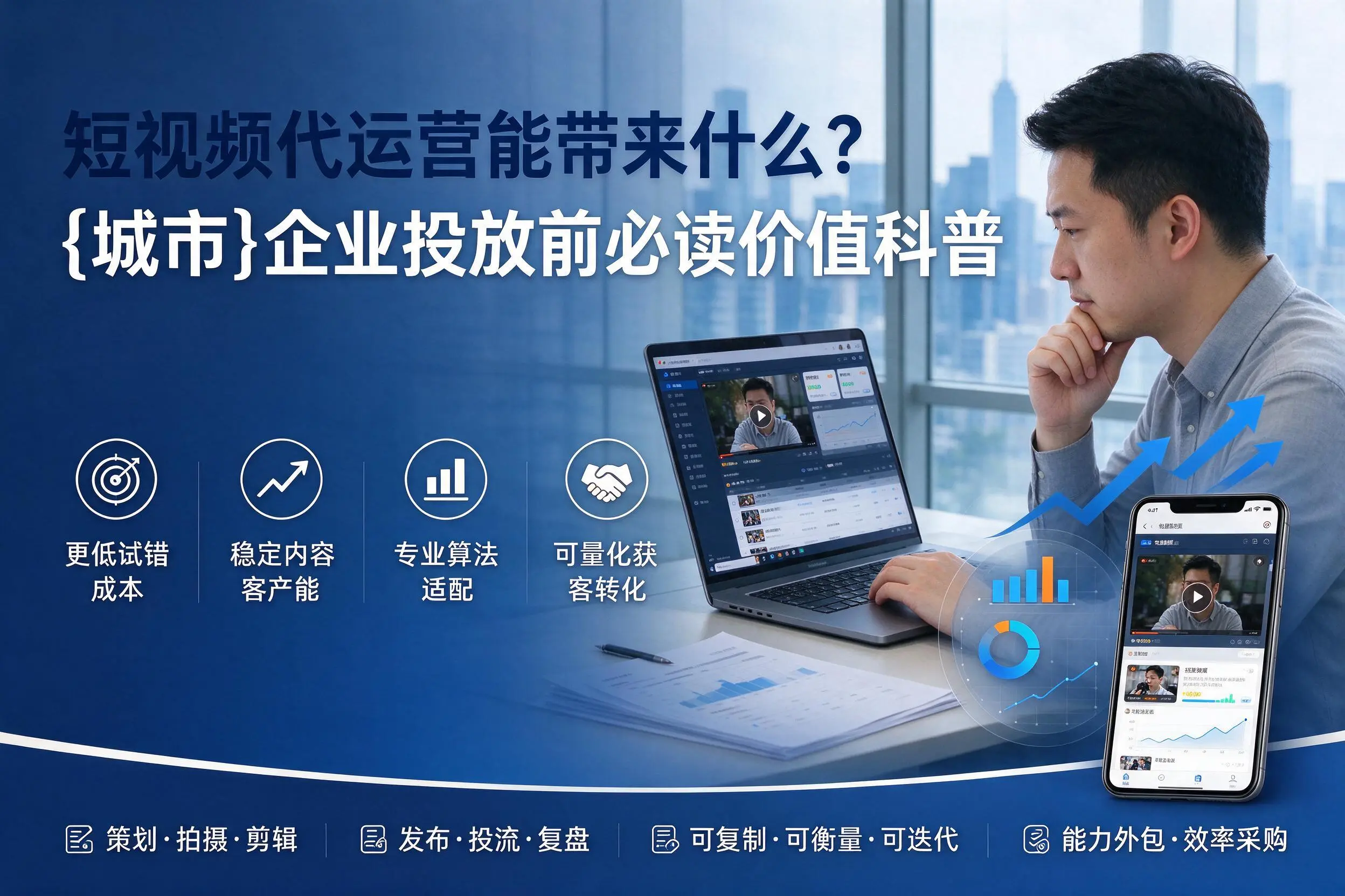 短视频代运营能带来什么？昌吉企业投放前必读价值科普