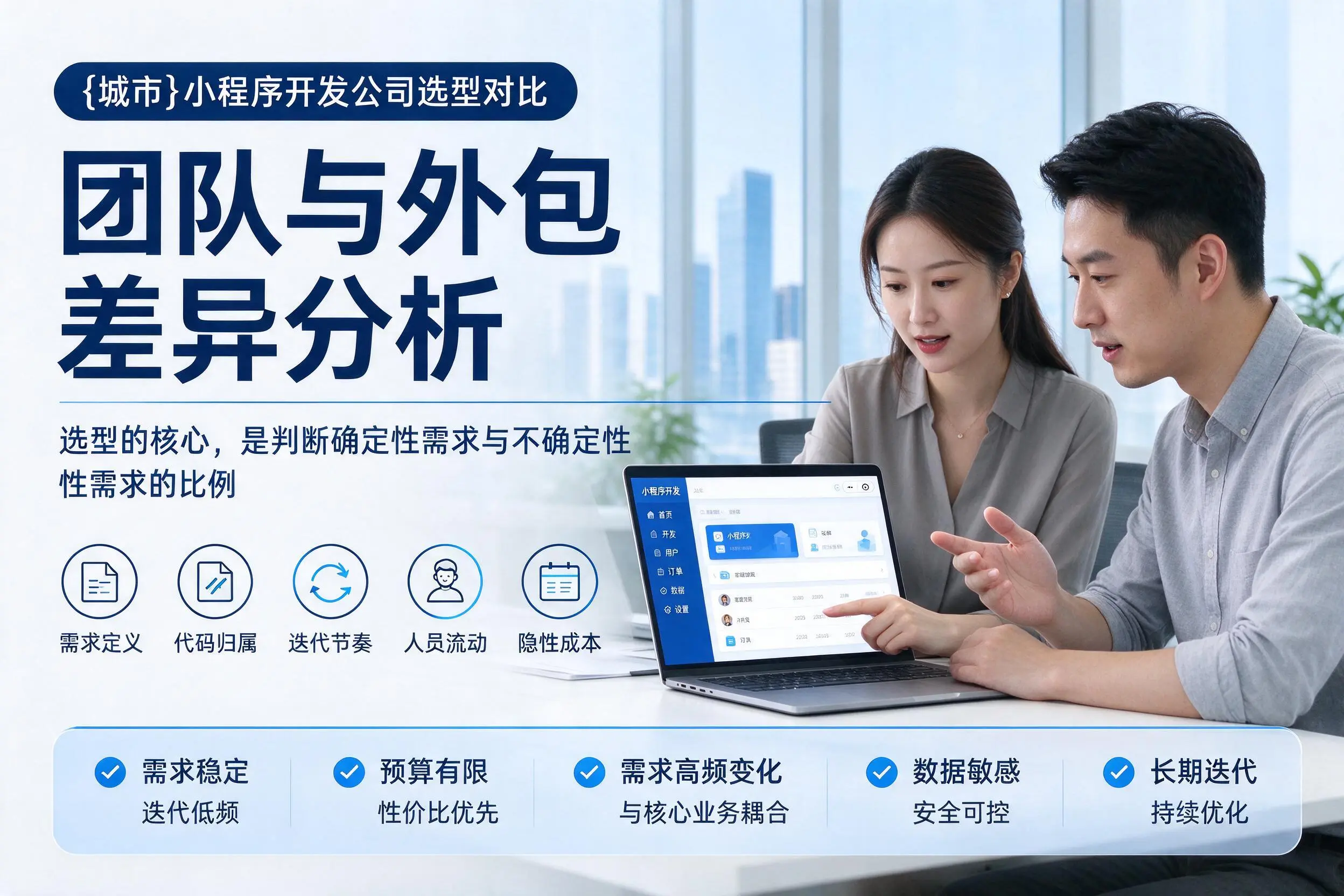 昌吉小程序开发公司选型对比：团队与外包差异分析
