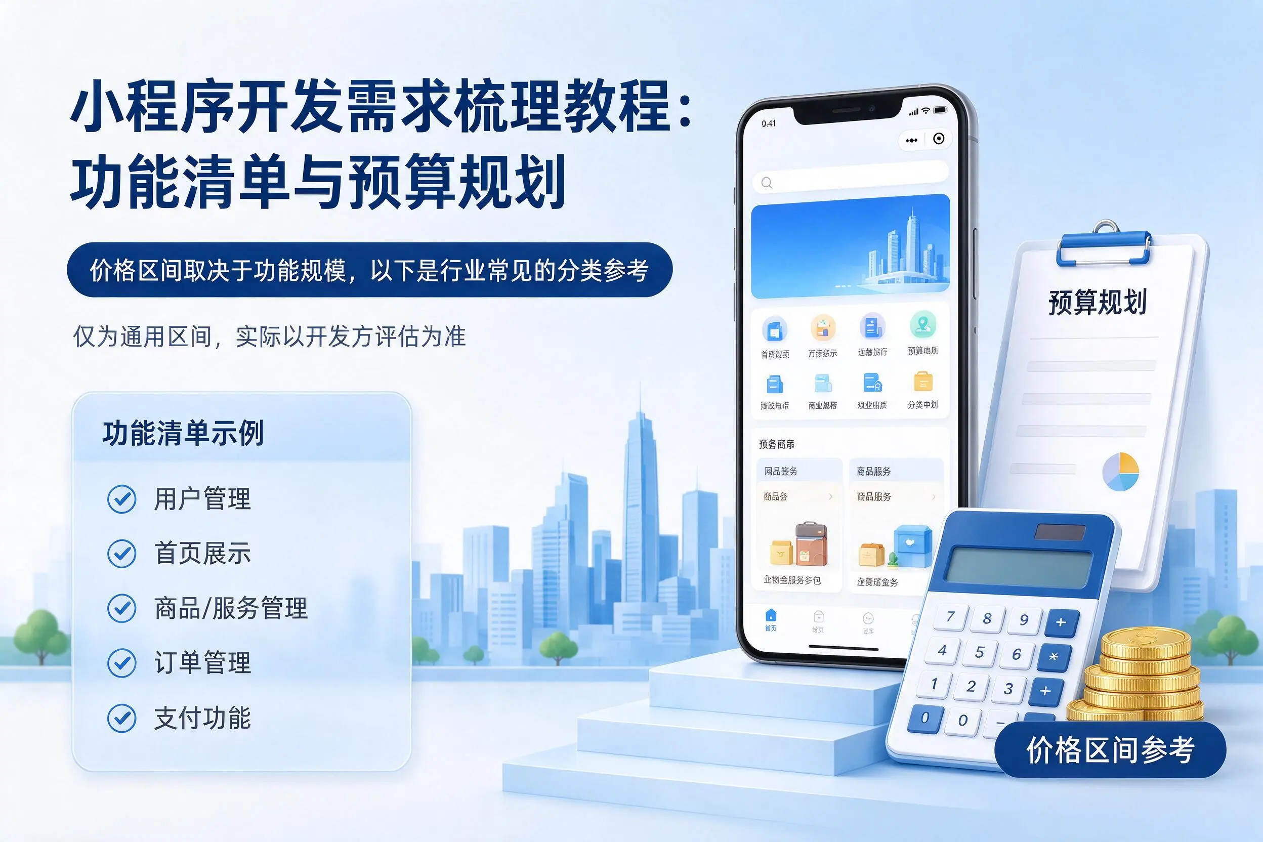 昌吉小程序开发需求梳理教程：功能清单与预算规划