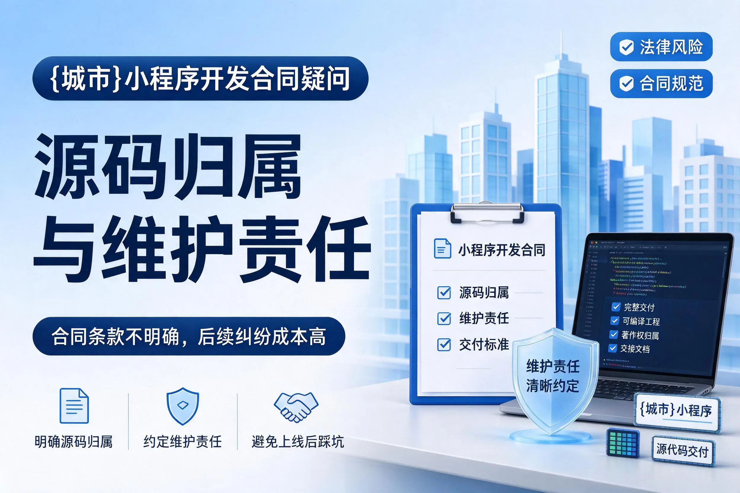 昌吉小程序开发合同疑问：源码归属与维护责任